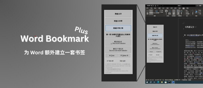 Word Bookmark Plus - 为 Word 额外建立书签，在文档内快速跳转[Windows] 1