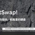 HotSwap! - 给硬盘加个软件开关，随时「拔掉机箱里的硬盘」[Windows] 12