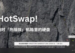 HotSwap! - 给硬盘加个软件开关，随时「拔掉机箱里的硬盘」[Windows] 7