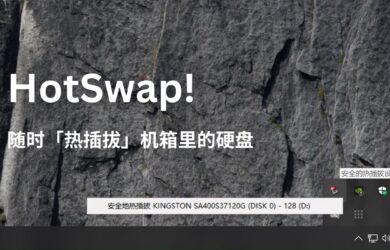 HotSwap! - 给硬盘加个软件开关，随时「拔掉机箱里的硬盘」[Windows] 10