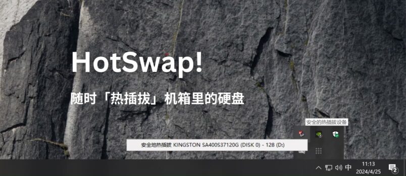 HotSwap! - 给硬盘加个软件开关，随时「拔掉机箱里的硬盘」[Windows] 3
