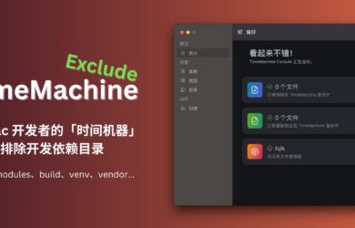 TimeMachine Exclude - Mac 开发者必备：备份时，为时间机器排除依赖目录（node_modules、build、venv、vendor 等） 8