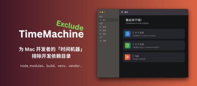 TimeMachine Exclude - Mac 开发者必备：备份时，为时间机器排除依赖目录（node_modules、build、venv、vendor 等） 1