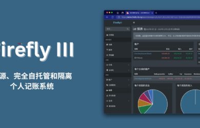 Firefly III - 开源、完全自托管和隔离的个人记账系统 9