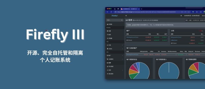 Firefly III - 开源、完全自托管和隔离的个人记账系统 6