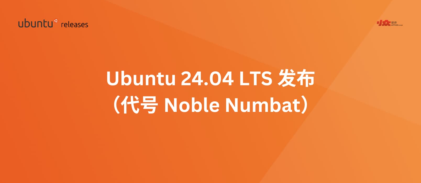 Ubuntu 24.04 LTS（代号“Noble Numbat”）已经发布