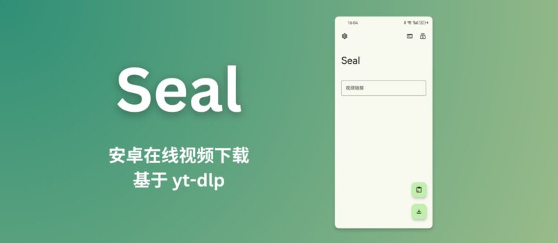 Seal - 基于 yt-dlp 的安卓在线视频下载应用，支持数千在线视频平台 1