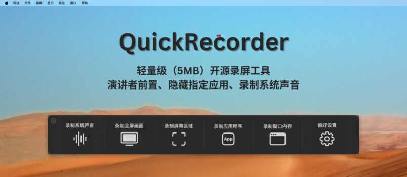 QuickRecorder - 轻量级（5MB）Mac 开源录屏工具，支持演讲者前置、隐藏指定应用、录制系统声音[macOS] 1