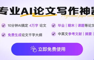 告别熬夜写论文！AI 生成万字论文，毕业、期末轻松搞定！赠送千字大纲 12