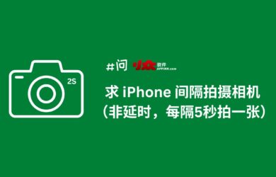 求 iPhone 间隔拍照应用（非延时，每隔5秒拍一张照片）｜极影相机 11