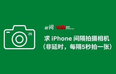 求 iPhone 间隔拍照应用（非延时，每隔5秒拍一张照片）｜极影相机 7