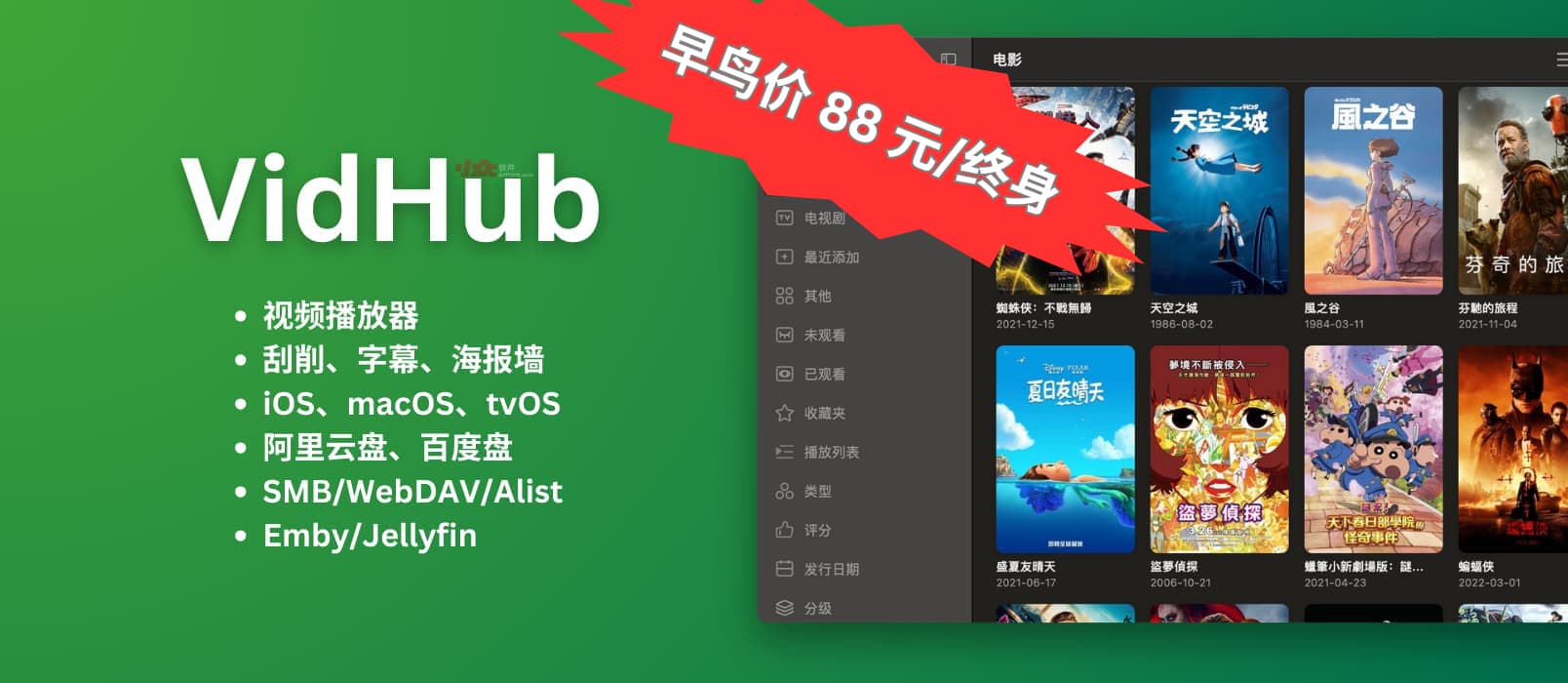 全能视频播放器 VidHub 早鸟价 88 元/终身，仅限之前已安装用户