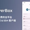 ServerBox - 开源免费的全平台服务器监控及SSH客户端 7