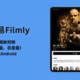 网易Filmly - 网易发布 iOS、Android 个人媒体库，可在线播放视频（阿里云盘、百度盘），支持刮削、海报墙 28