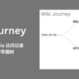 Wiki Journey - 可视化 Wikipedia 访问记录，转换为思维导图树[Chrome/Firefox] 9