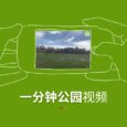 一分钟公园 - 每个公园一分钟视频，仅此而已[在云里的真实世界] 9