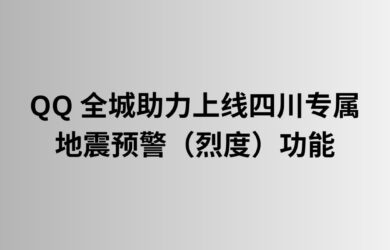 QQ 上线四川专属的地震预警（烈度）功能 1