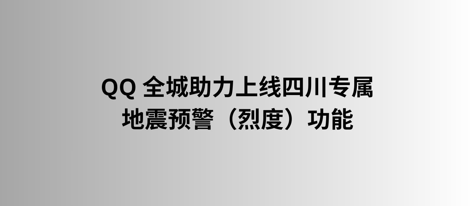 QQ 上线四川专属的地震预警（烈度）功能