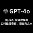 OpenAI 发布新旗舰模型 GPT-4o，实时处理音频、视觉和文本 1