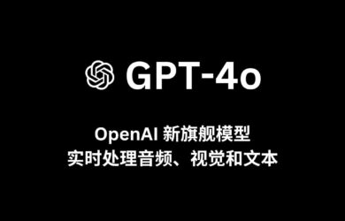 OpenAI 发布新旗舰模型 GPT-4o，实时处理音频、视觉和文本 8
