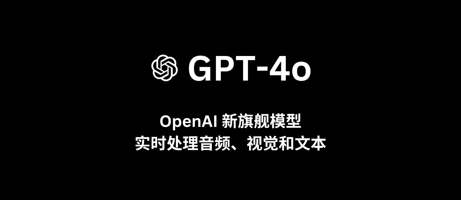 OpenAI 发布新旗舰模型 GPT-4o，实时处理音频、视觉和文本