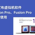 VMware 虚拟机产品 Workstation Pro 和 Fusion Pro 免费供个人使用 5