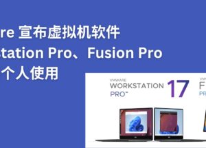 VMware 虚拟机产品 Workstation Pro 和 Fusion Pro 免费供个人使用 8
