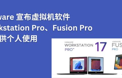 VMware 虚拟机产品 Workstation Pro 和 Fusion Pro 免费供个人使用 13