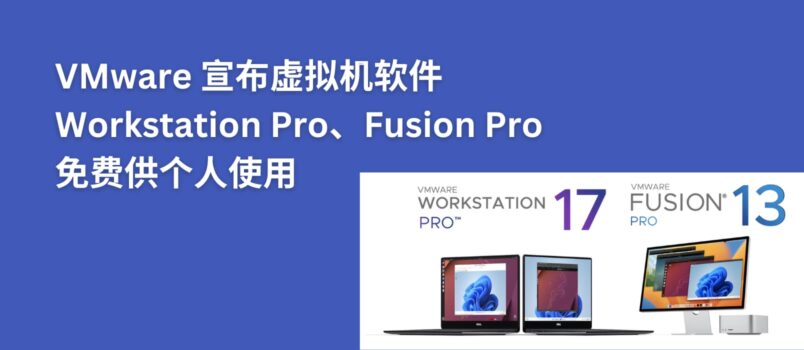 VMware 虚拟机产品 Workstation Pro 和 Fusion Pro 免费供个人使用 1