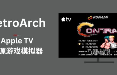 RetroArch - 可在 Apple TV 上使用的开源游戏模拟器 7