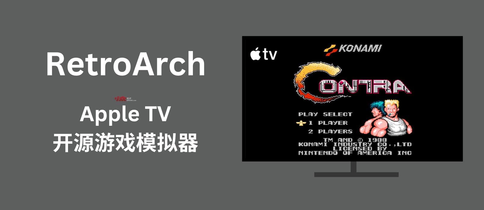 RetroArch – 可在 Apple TV 上使用的开源游戏模拟器