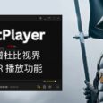  PotPlayer adds Dolby View HDR playback function 26