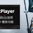 PotPlayer 新增杜比视界 HDR 播放功能 5
