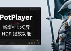  PotPlayer adds Dolby View HDR playback function 4