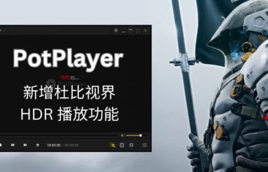 PotPlayer 新增杜比视界 HDR 播放功能 17