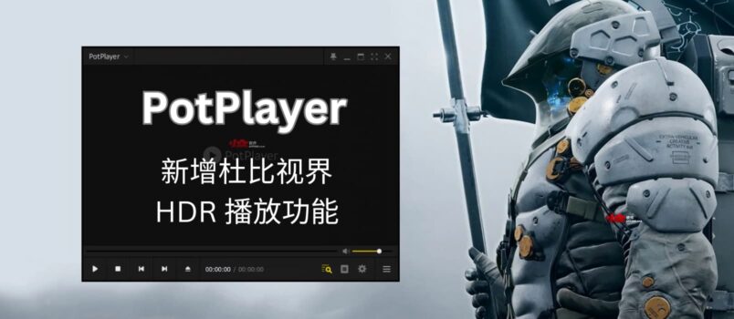 PotPlayer 新增杜比视界 HDR 播放功能 2