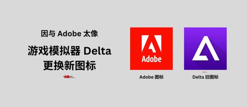 Adobe 威胁起诉游戏模拟器 Delta 图标太像，于是 Delta 换了新图标 1