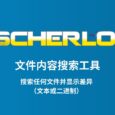 Scherlokk - 文件内容搜索、比较工具[macOS] 3