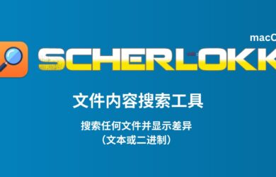 Scherlokk - 文件内容搜索、比较工具[macOS] 1