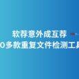 软荐意外成互荐，一下子来了10多款重复文件检测工具 5