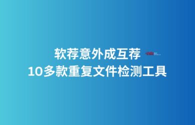 软荐意外成互荐，一下子来了10多款重复文件检测工具 3