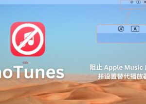 noTunes - 一个简单的 macOS 应用，阻止 Apple Music 启动，并设置替代播放器 10