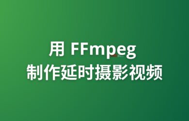 最简单：用 FFmpeg 制作延时摄影视频｜Timelapse 13