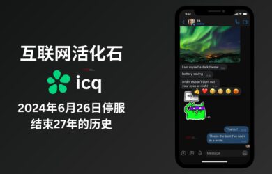 互联网活化石 ICQ 将于 2024年6月26日起停止服务 17