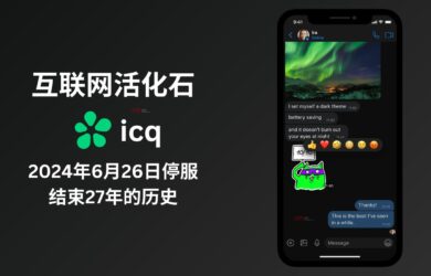 互联网活化石 ICQ 将于 2024年6月26日起停止服务 14