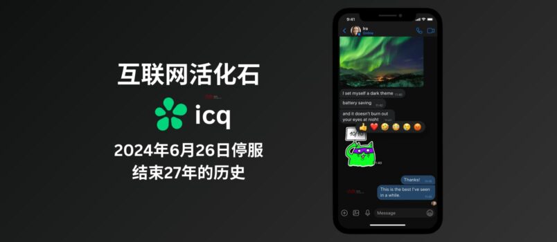 互联网活化石 ICQ 将于 2024年6月26日起停止服务 6