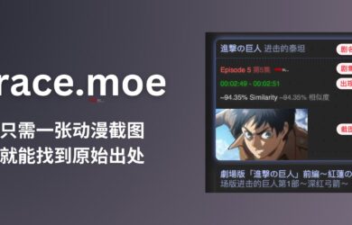 trace.moe - 一张动漫截图，找出动漫原始出处：包括剧集以及场景出现的确切时间，共索引了超过 34000 小时动漫视频 12