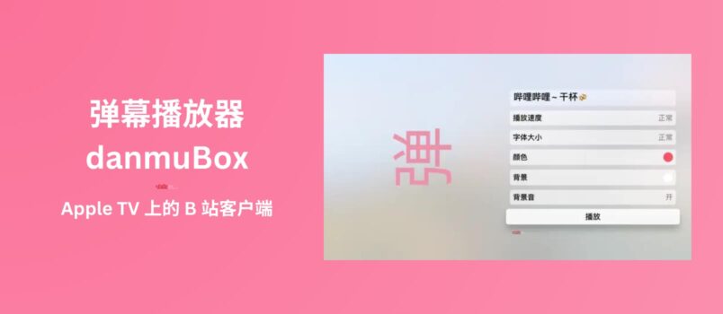 弹幕播放器 danmuBox - Apple TV 上的 B 站客户端 4