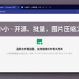 图小小 - 开源、批量，图片压缩工具，支持 JPEG、PNG、WEBP、AVIF、SVG 和 GIF 图像 4