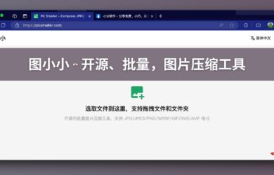 图小小 - 开源、批量，图片压缩工具，支持 JPEG、PNG、WEBP、AVIF、SVG 和 GIF 图像 2